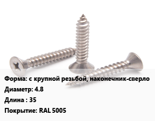Саморез с крупной резьбой, наконечник-сверло D=4.8 L=35 RAL 5005, шт цена от 3.24 сом / кг, где купить, условия доставки в Оше и Ошской области